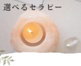 選べるセラピー🕯