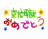 就職おめでとう🎉