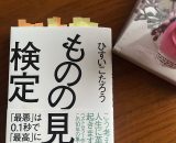 ★ものの見方検定 ★ものの見方検定