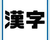 難読漢字 難読漢字