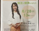 腸活セミナー🍌 腸活セミナー🍌