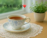 ★何でもお話し会