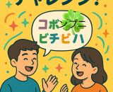 ★バビ語にチャレンジ！！