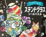 ★ステンドグラスシールパズル ★ステンドグラスシールパズル