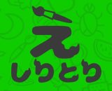 絵しりとり