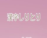 漢字しりとり